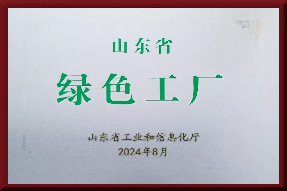 山东省绿色工厂