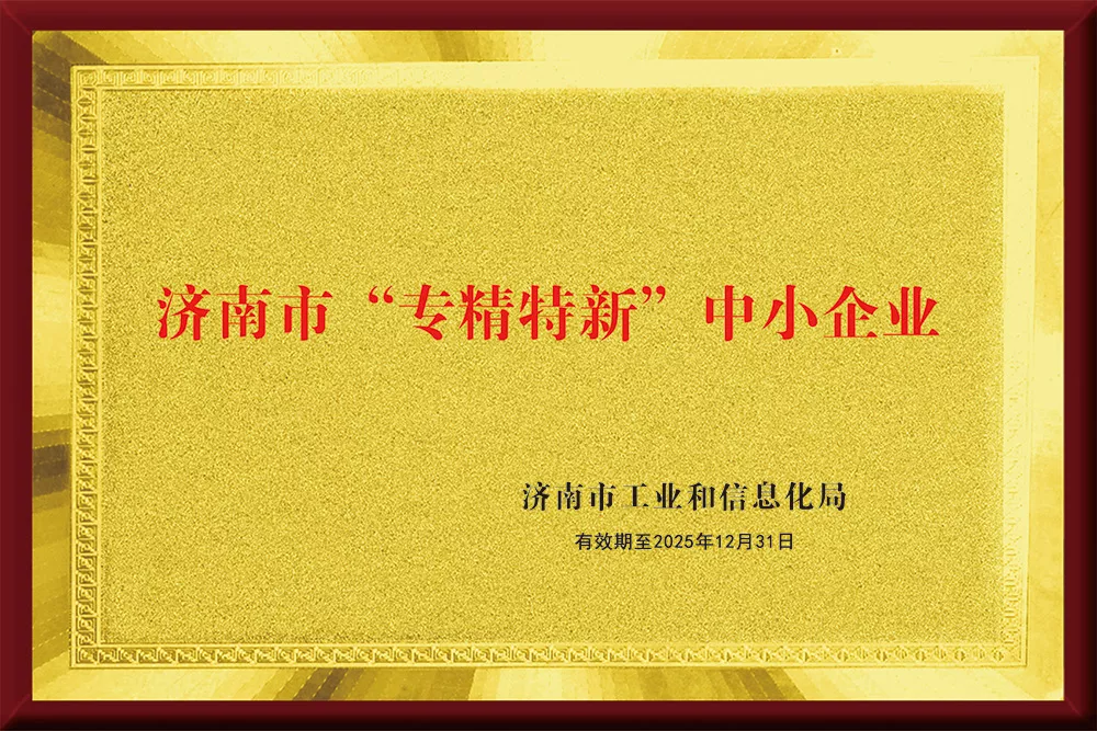 济南市专精特新中小企业