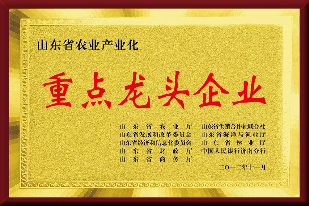 山东省农业产业化重点龙头企业