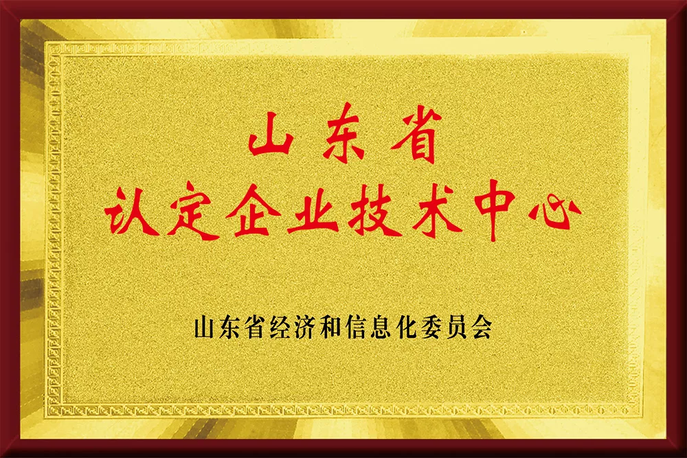山东省认定企业技术中心