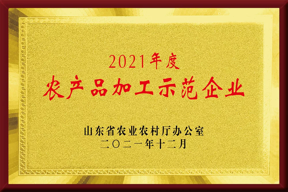 省级农产品加工示范企业
